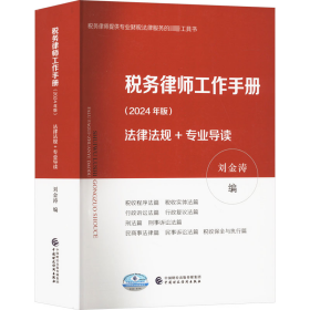 税务律师工作手册（2024年版） 刘金涛 著 新华文轩网络书店 正版图书