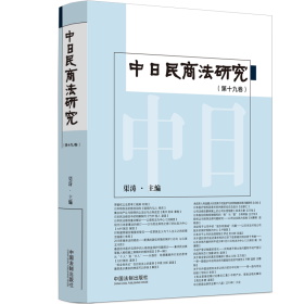 中日民商法研究(19-20) 渠涛 编 新华文轩网络书店 正版图书