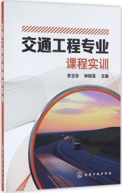 交通工程专业课程实训(李玉华)