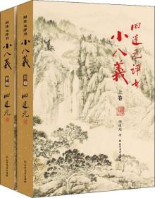 小八义