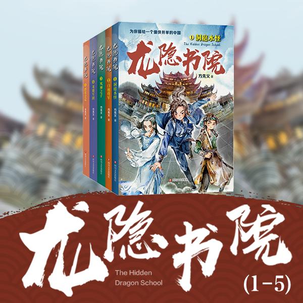 龙隐书院1-5 方先义 著 九曜 丁宁 绘等 新华文轩网络书店 正版图书儿童文学