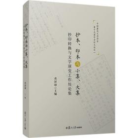 抄本、印本与小集、大集：抄印转换与文学演变工作坊论集