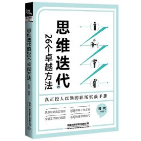 思维迭代的26个卓越方法 韩晓 编 新华文轩网络书店 正版图书