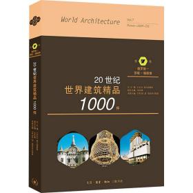 20世纪世界建筑精品1000件 俄罗斯—苏联—独联体卷