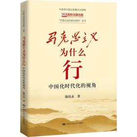 马克思主义为什么行 中国化时代化的视角 陈培永 著 新华文轩网络书店 正版图书