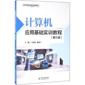 計算機應用基礎實訓教程（第三版）（高等職業教育通識類課程教材）