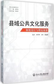 縣域公共文化服務制度設計與理論探索