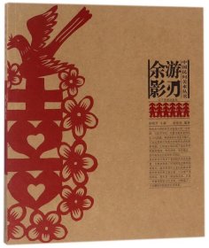 中国民间美术丛书--游刃余影