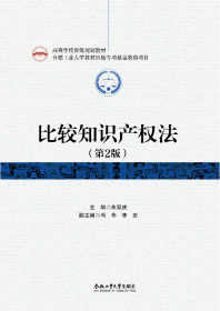 比较知识产权法(第2版) 朱双庆 编 新华文轩网络书店 正版图书