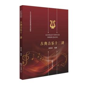 古典音乐十二讲 谢佳妮 编 新华文轩网络书店 正版图书