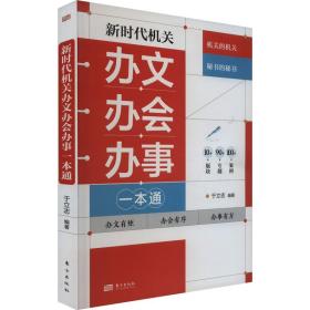 新时代机关办文办会办事一本通