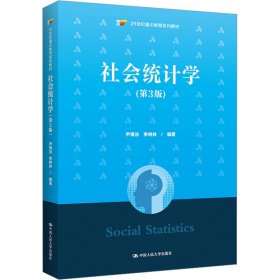 社会统计学（第3版）（）