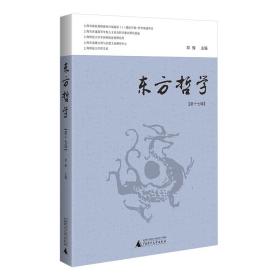 东方哲学(第17辑) 邓辉 编 新华文轩网络书店 正版图书