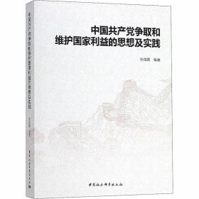 中国共产党争取和维护国家利益的思想及实践