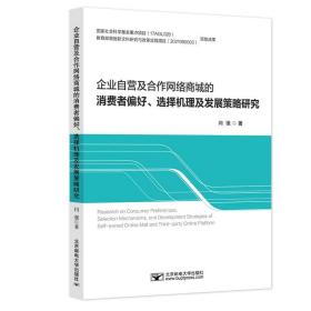 企业自营及合作网络商城的消费者偏好、选择机理及发展策略 闫强 著 新华文轩网络书店 正版图书