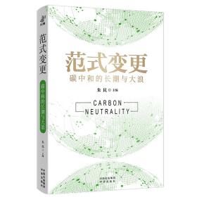 范式变更 碳中和的长潮与大浪 朱民 编 新华文轩网络书店 正版图书