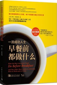 一流成功人士早餐前都做什么