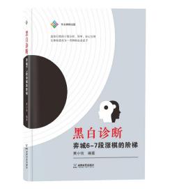 黑白诊断 弈城6-7段涨棋的阶梯 黄小牧 编 新华文轩网络书店 正版图书