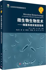 微生物生物技术——细菌系统实验指南