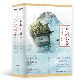 云胡不喜 终章 【限量亲笔签名本】（尼卡十年言情巨献大结局，百万读者口口相传的民国言情经典）