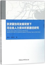 京津冀协同发展背景下河北省人力资本积累路径研究