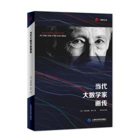 当代大数学家画传/砺智石丛书 [美]库克 著 林开亮等 译 新华文轩网络书店 正版图书