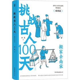 挑战古人100天 3 搬家去南宋 云葭 著 新华文轩网络书店 正版图书