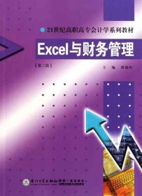 Excel与财务管理（第二版） 曾瑞玲 著作 曾瑞玲 主编 新华文轩网络书店 正版图书