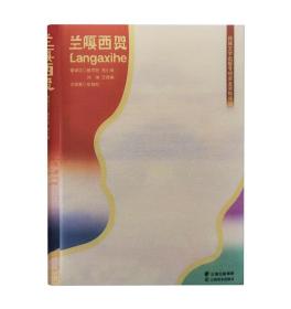 兰嘎西贺 普学旺,毕晓红 等 译 新华文轩网络书店 正版图书