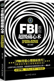 FBI教你超级藏心术 博锋 著 新华文轩网络书店 正版图书