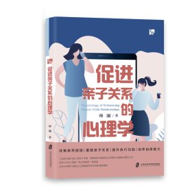 促进亲子关系的心理学 帅澜 著 新华文轩网络书店 正版图书