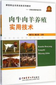 新型职业农民培育系列教材·家畜规模养殖系列：肉牛肉羊养殖实用技术