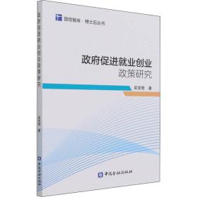 政府促进就业创业政策研究