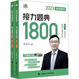 新版 2023考研数学汤家凤接力题典接力题典1800（题目册+解答册） 数学一基础强化提高汤家凤1800题