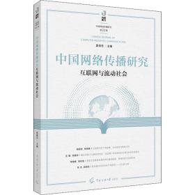 中国网络传播研究：互联网与流动社会