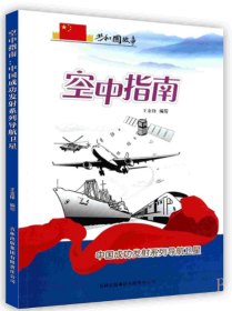 空中指南——中国成功发射系列导航卫星 王金锋 编 新华文轩网络书店 正版图书