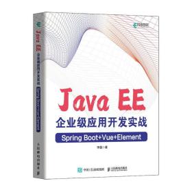 Java EE企业级应用开发实战 Spring Boot+Vue+Element 李磊 著 新华文轩网络书店 正版图书