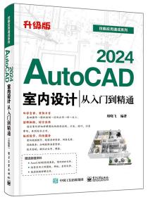 AutoCAD 2024室内设计从入门到精通 升级版 周晓飞 编 新华文轩网络书店 正版图书