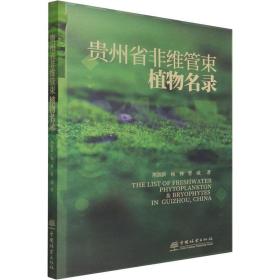 贵州省非维管束植物名录