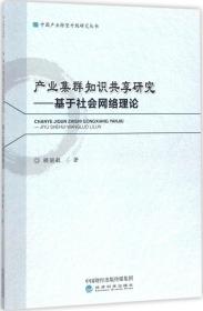 中国产业转型升级研究丛书 产业集群知识共享研究：基于社会网络理论