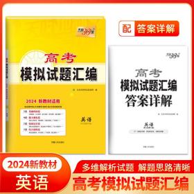 （仅供电商）2024新教材 英语 高考模拟试题汇编 北京天利考试信息网 著 新华文轩网络书店 正版图书