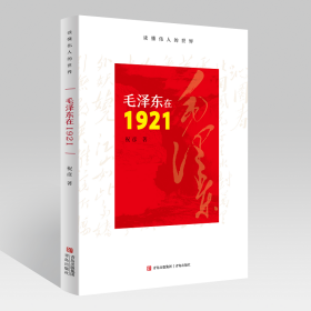 毛泽东在1921 祝彦 著 新华文轩网络书店 正版图书