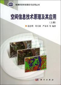 地理信息系统理论与应用丛书：空间信息技术原理及其应用
