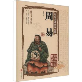 彩绘全注全译全解周易