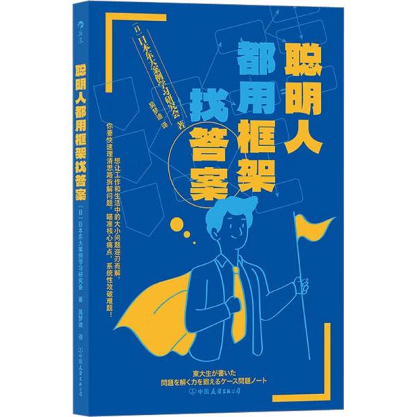 聪明人都用框架找答案