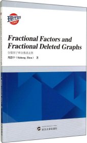 Fractional Factors and Fractional Deleted Graphs（分数因子和分数消去图）