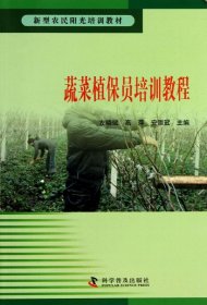新型农民阳光培训教材：蔬菜植保员培训教程