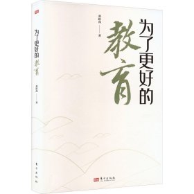 为了更好的教育 邓跃茂 著 新华文轩网络书店 正版图书