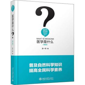 医学是什么（第2版）