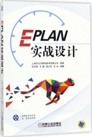EPLAN实战设计